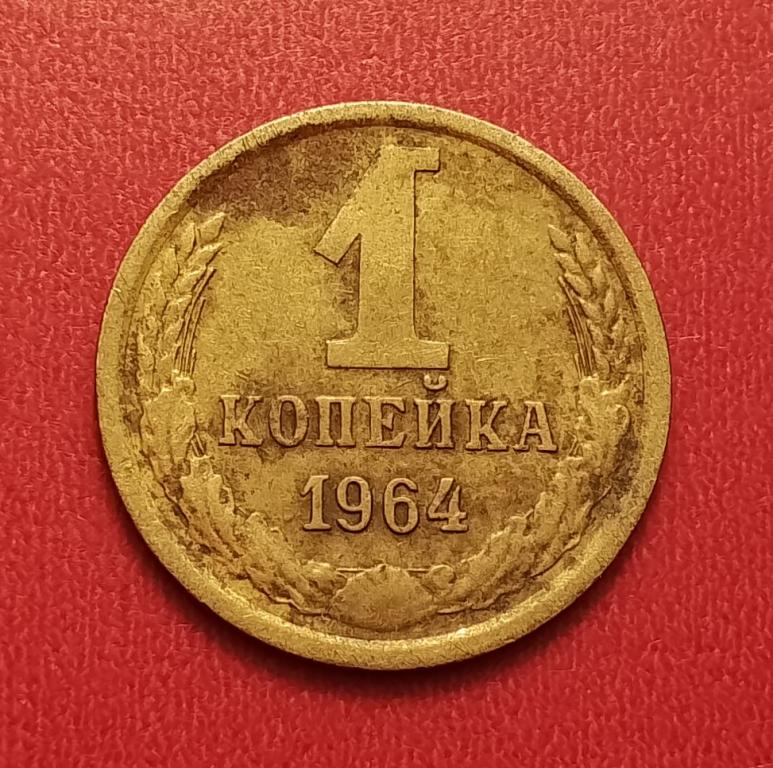 1 копейка СССР 1964 №3 не частая отличная РАСПРОДАЖА СМ.ВСЕ МОИ ЛОТЫ