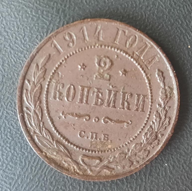 2 копейки 1914 год !!! С.П.Б.