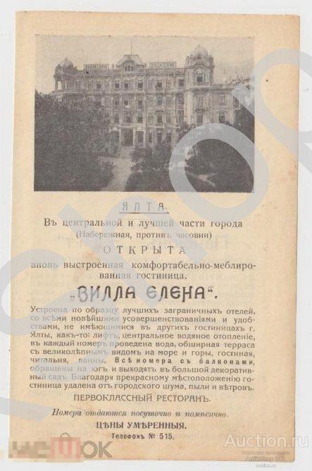 Дореволюционная реклама Крым Ялта Вилла Елена. Сочи Пансион Элит.