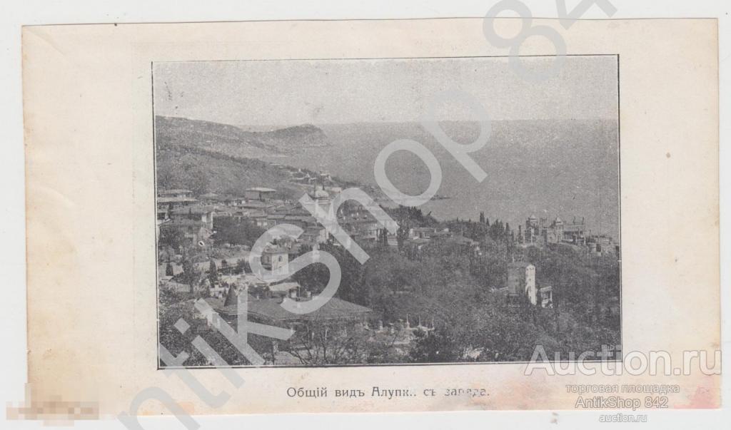 Дореволюционная литография Крым Алупка.