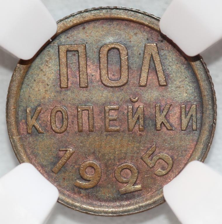 1/2 копейки 1925 Полкопейки слаб ННР MS 62 BN