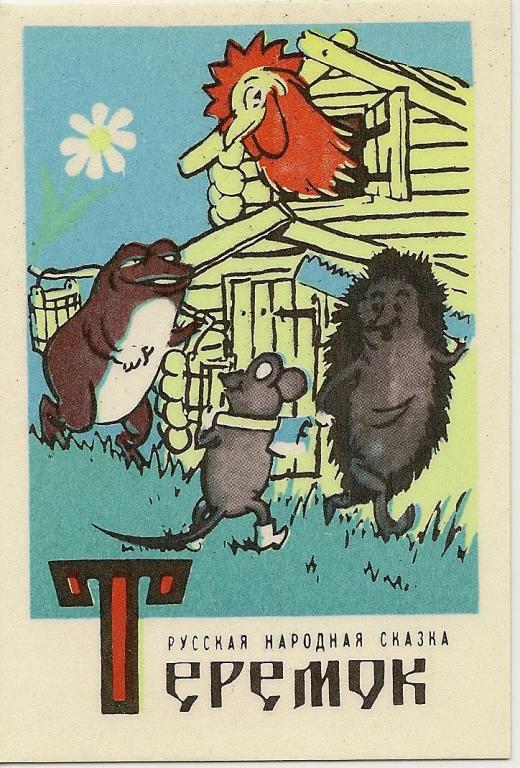 Календарик на 1983г. Тбилиси - мультфильм Теремок - разновидность( более темный) .