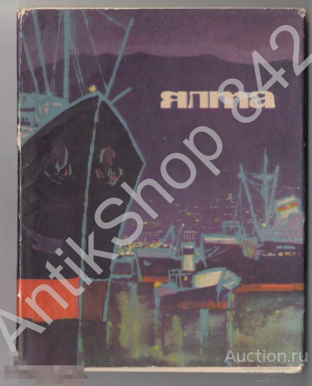 Ялта Крым Путеводитель справочник. Воронцов. 1966г. Симферополь.