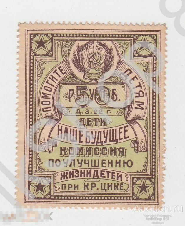 Крым ЦИК.Благотворительная.50руб.1922г. Помогите детям.