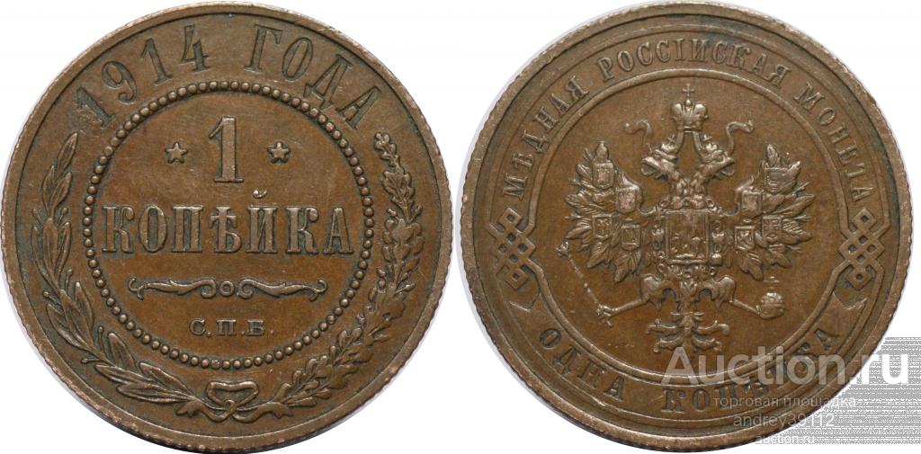 Копейка 1914 СПБ (арт 5307-2)