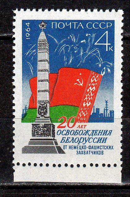 Марки СССР 1964 № 3070 Освобождение Белоруссии MNH ** Республики СССР ВОВ