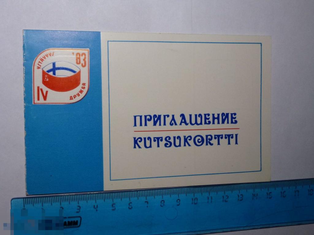 ПРИГЛАШЕНИЕ НА 4 ФЕСТИВАЛЬ ДРУЖБЫ СОВЕТСКОЙ И ФИНСКОЙ МОЛОДЕЖИ 83"