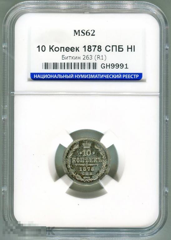 10 копеек 1878 СПБ НI, Биткин - R1, штемпельный блеск, ННР MS62