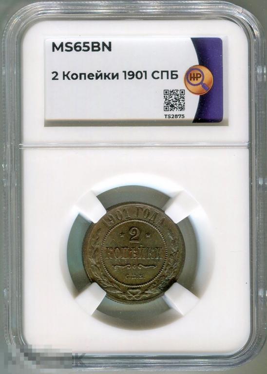 2 копейки 1901 СПБ, штемпельный блеск, ННР MS65 BN