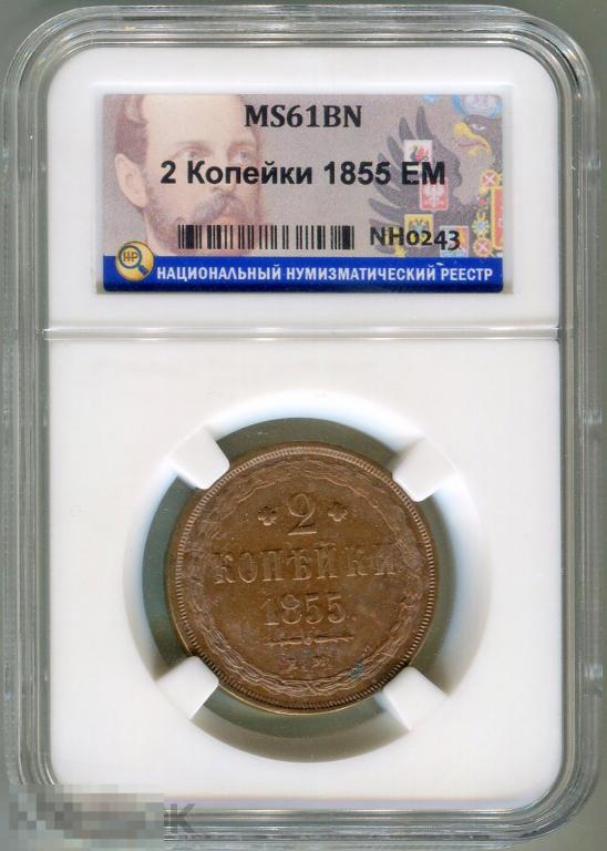 2 копейки 1855 ЕМ, штемпельный блеск, ННР MS61 BN