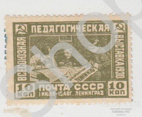 Педагогическая выставка 1930г. 10 копеек.  Негашеная.
