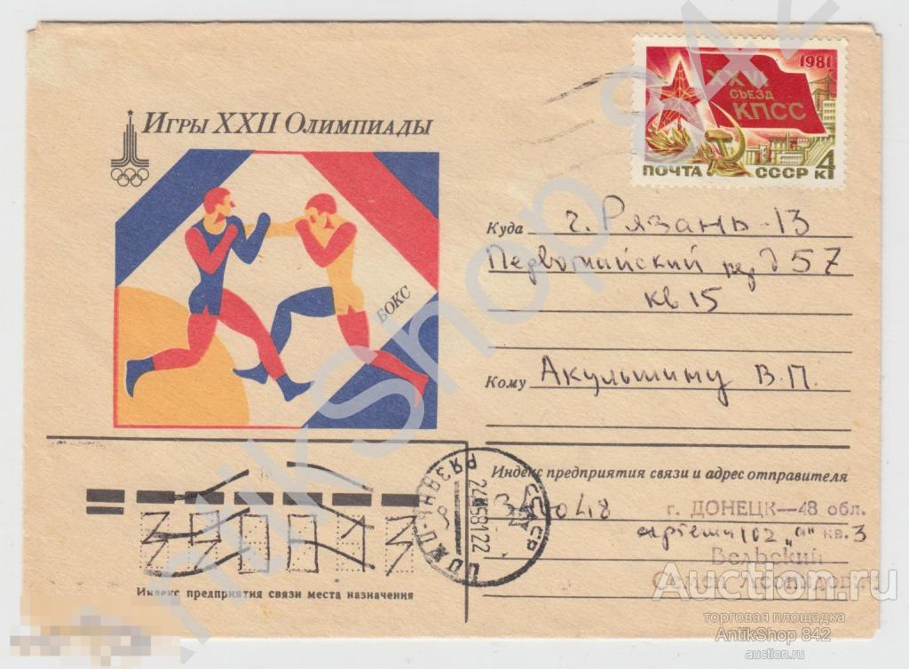 Конверт Игры 22 Олимпиады. Бокс. 1979г. Почта Донецк-Рязань.