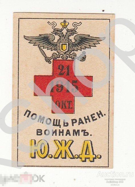 Помощь раненым воинам. ЮЖД. Южной железной дороги.  Красный Крест. 1915г.
