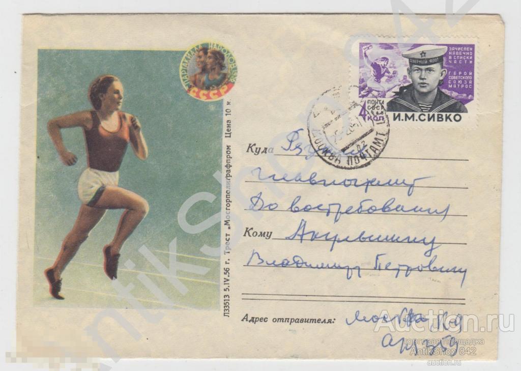 Конверт Спартакиада 1956г. Бег.