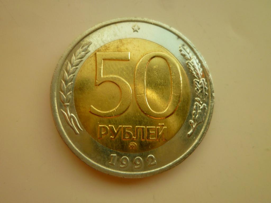 50 рублей 1992 года ММД. Нечастые! Отличное состояние! Блеск! 5059