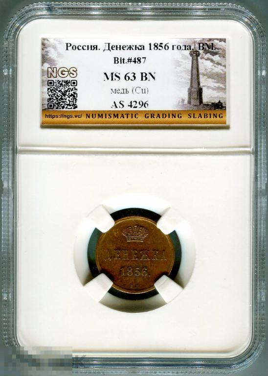 Денежка 1856 ВМ, штемпельный блеск, NGS MS63 BN