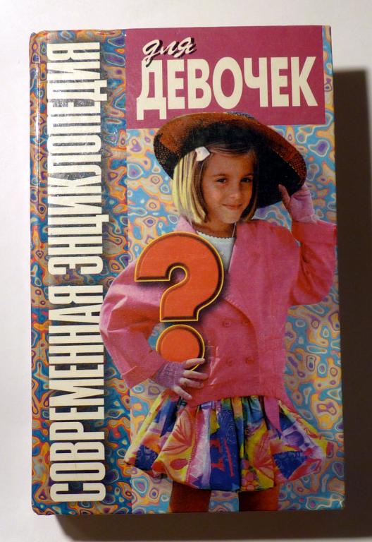 Современная энциклопедия для девочек. Авт.-сост. Н.М. Волчек 1998