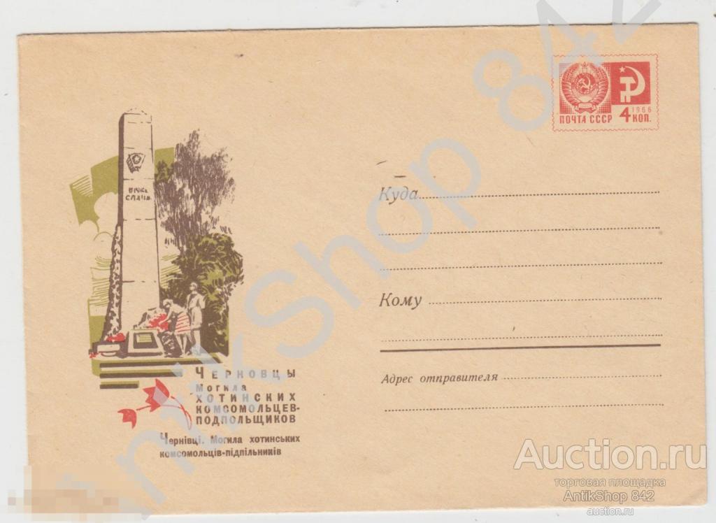 Конверт Черновцы Могила комсомольцев 1968г.