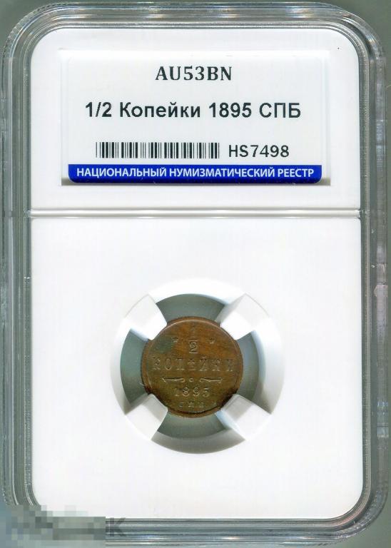 1/2 копейки 1895 СПБ, штемпельный блеск, ННР AU53 BN
