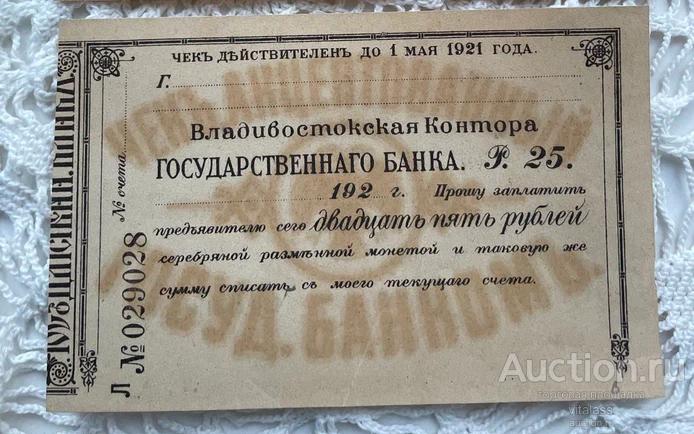 Чек Владивостокской Конторы Госбанка 1921 г 25 рублей