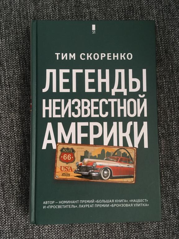 Легенды неизвестной Америки. Тим Скоренко 2019