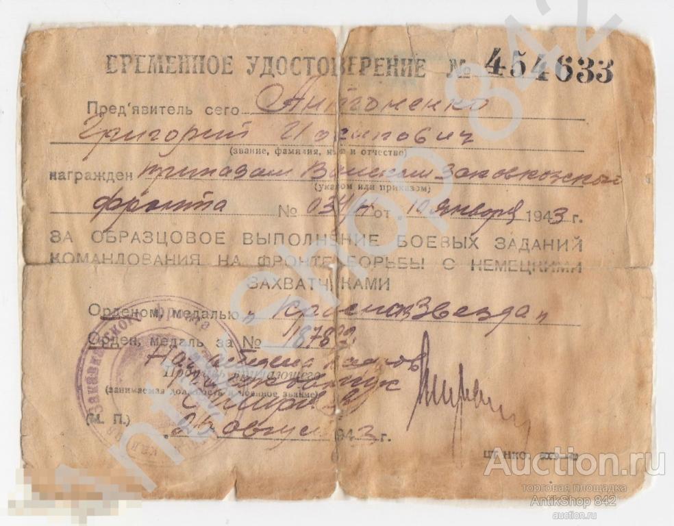 Временное удостоверение на Красную Звезду 1943г. Закавказский фронт.