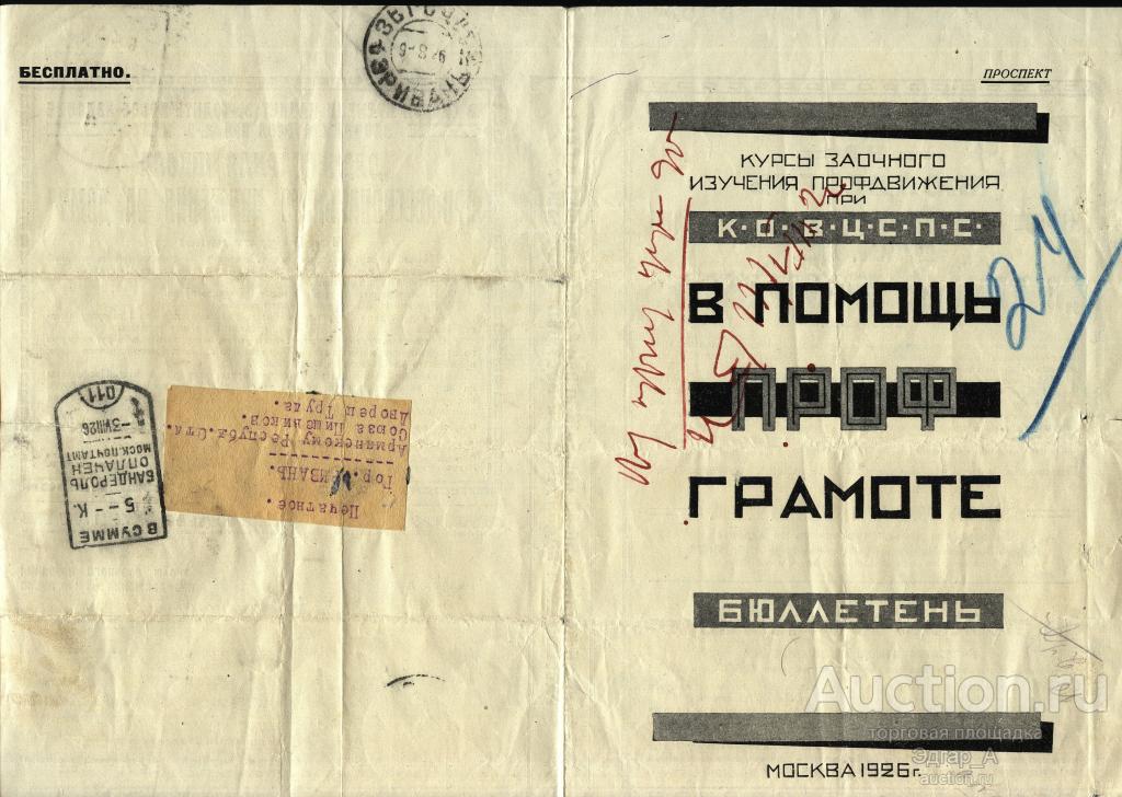 Почта Москва - Эривань Реклама Буклет "В помощь Проф Грамоте" Бюллетень 1926 год