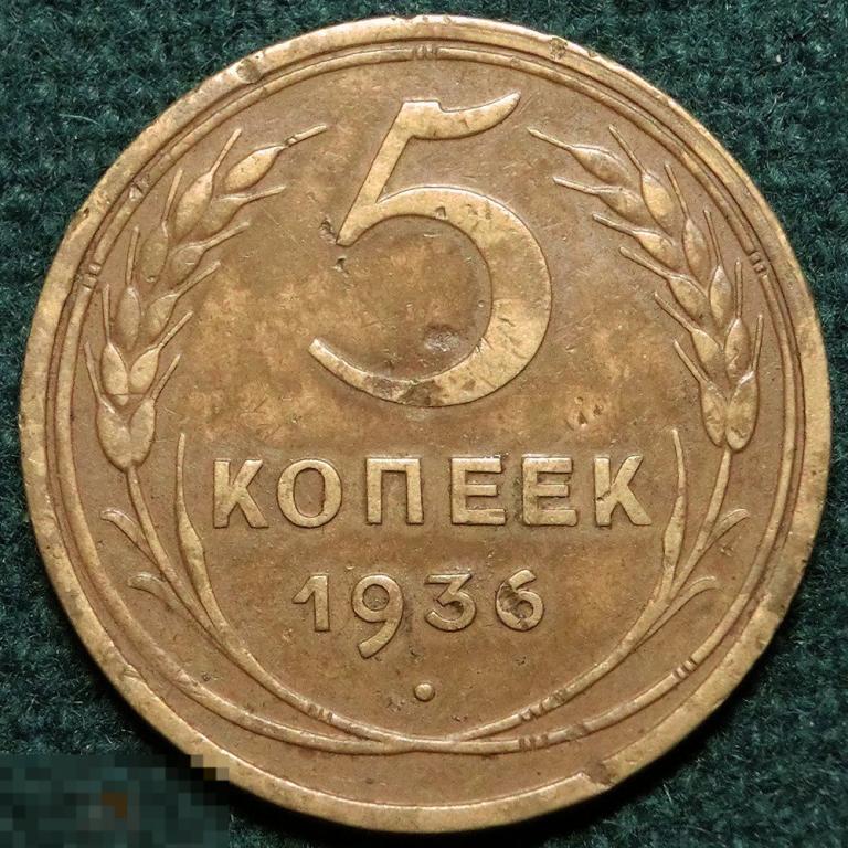 5 копеек 1936, Федорин №33 - л.ст.шт. 1