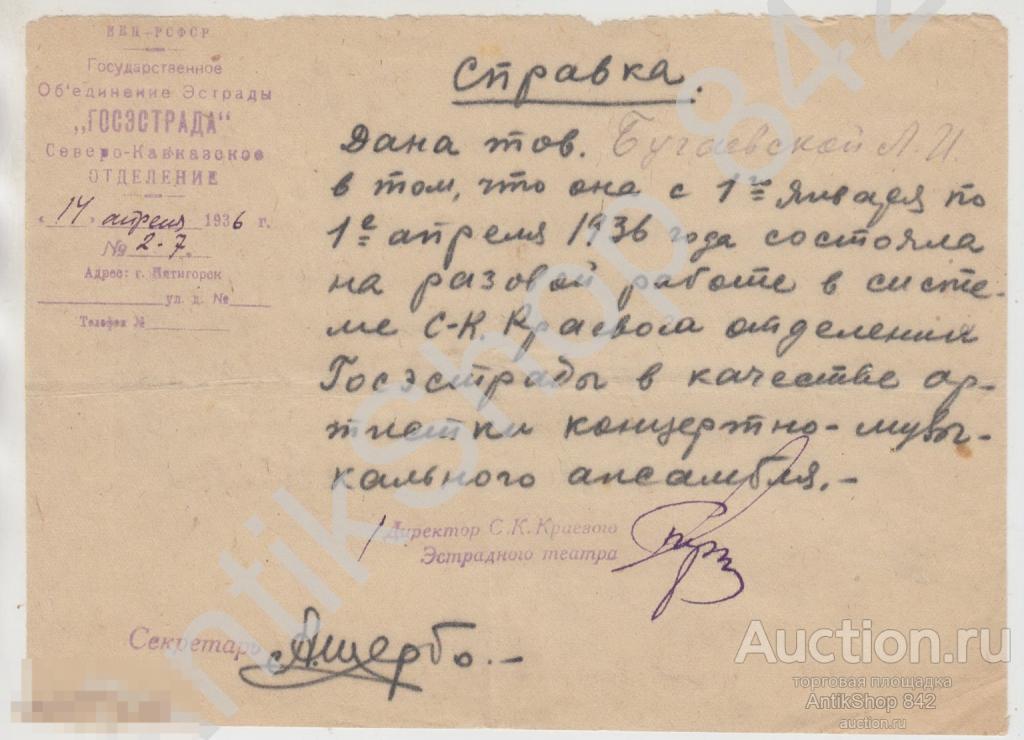 Справка Госэстрада Пятигорск 1936г. Артистке.