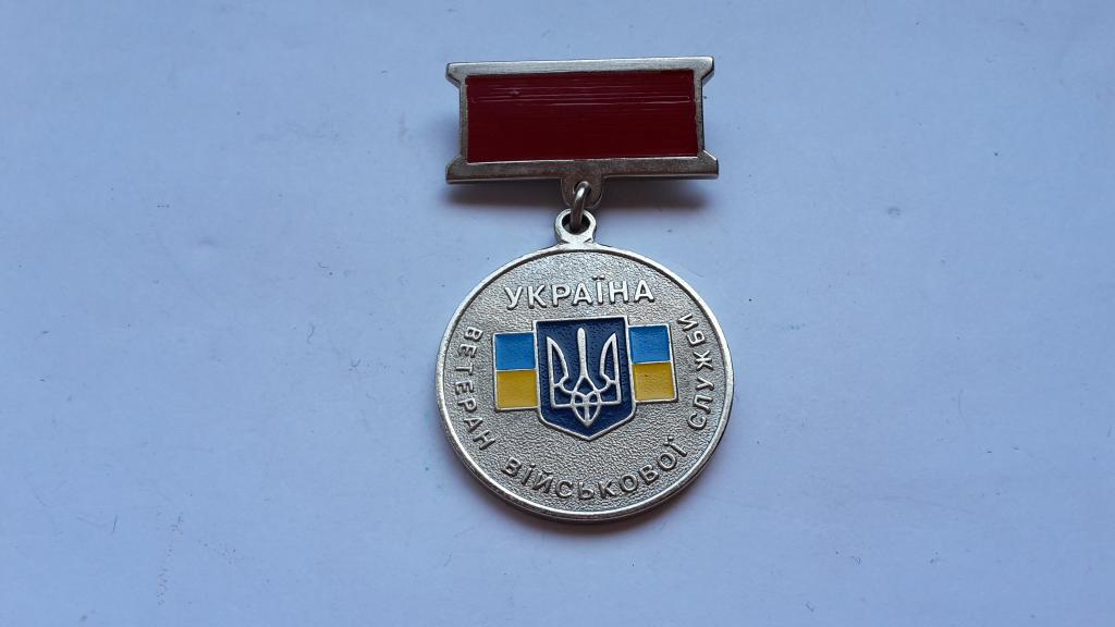 МЕДАЛЬ ВЕТЕРАН ВООРУЖЕННЫХ СИЛ УКРАИНА. ОРИГИНАЛ