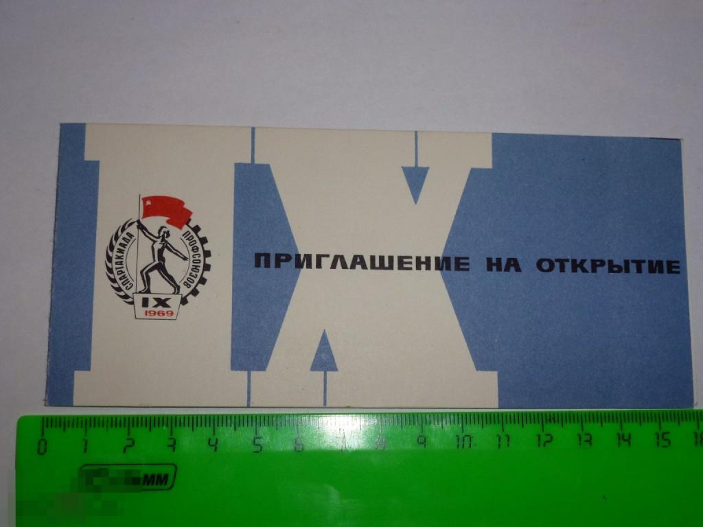 ПРИГЛАШЕНИЕ НА ОТКРЫТИЕ СОРЕВНОВАНИЙ IX ЛЕТНЕЙ СПАРТАКИАДЫ ПРОФСОЮЗОВ СССР 1969 ГОДА*