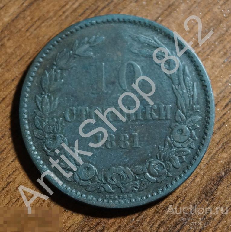 Болгария 10 стотинки 1881г.
