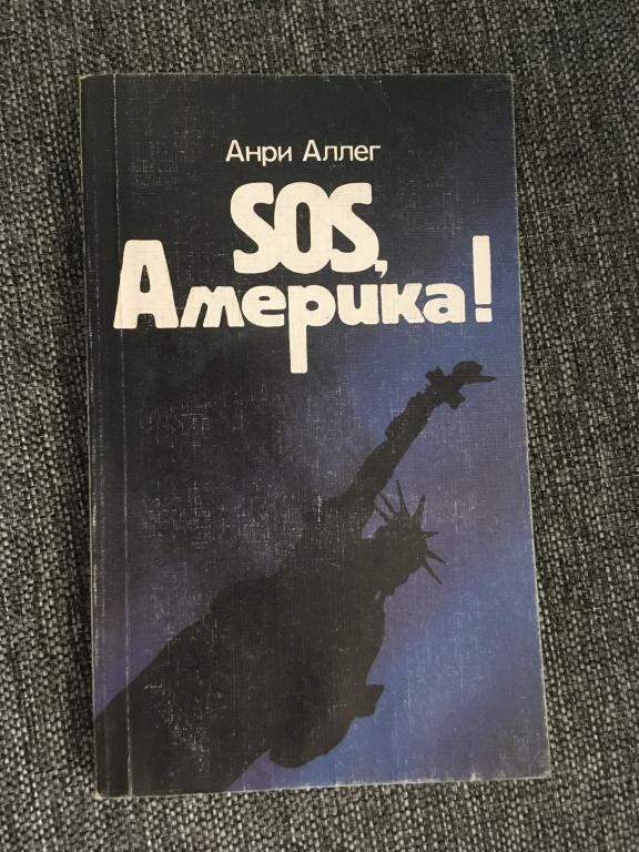 SOS, Америка! Анри Аллег 1987