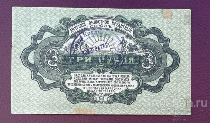 Авансовая карточка Амурского кредитного союза 1919 года - 3 рубля