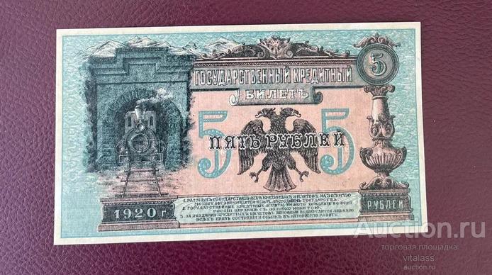 Государственный кредитный билет 1920 г. 5 рублей