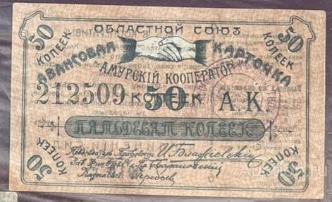 Авансовая карточка Амурского кооператора 1919 года - 50 копеек