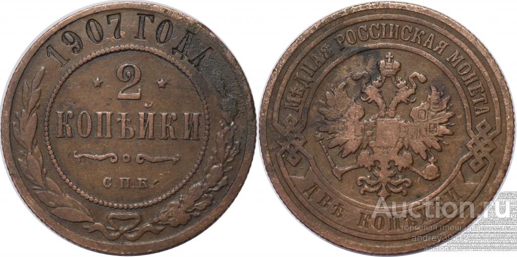 2 копейки 1907 СПБ  (арт 3232)