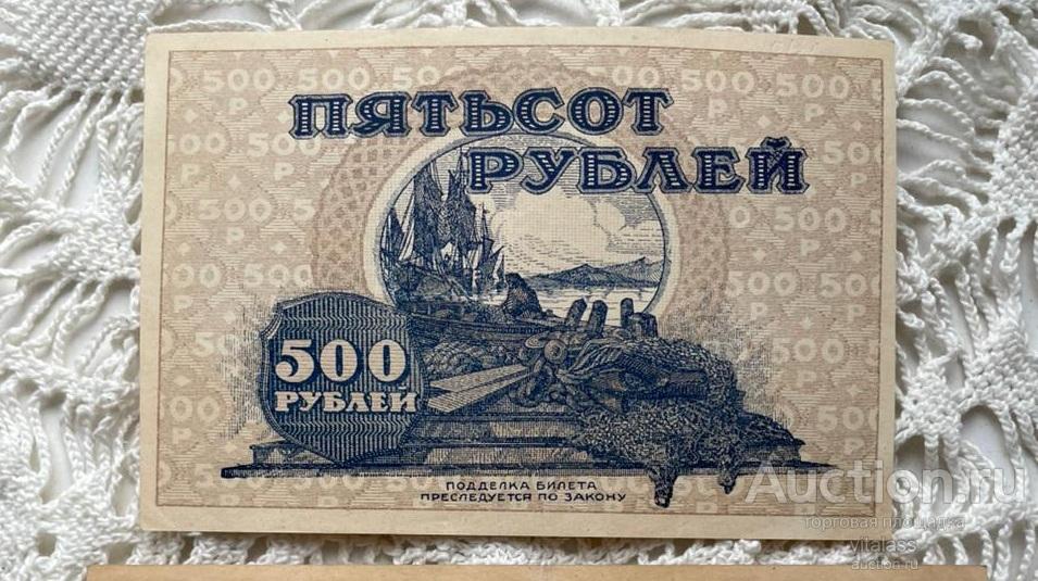 Кредитный билет Дальне-Восточной республики 1920 года - 500 рублей