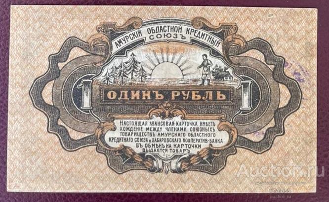 Авансовая карточка Амурского кредитного союза 1919 года - 1 рубль