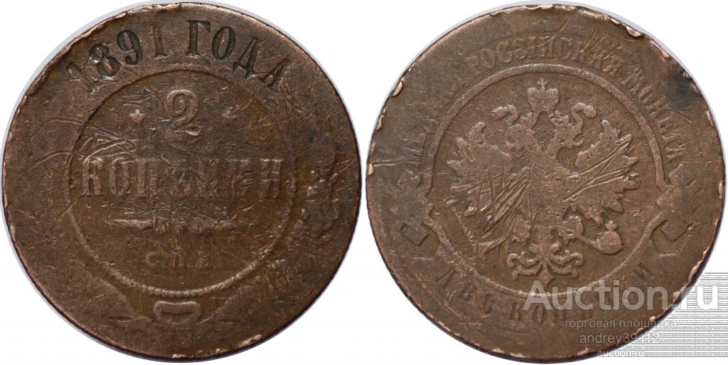 2 копейки 1891 СПБ (арт 3222)