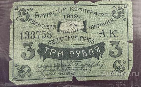 Авансовая карточка Амурского кооператора 1919 года - 3 рубля