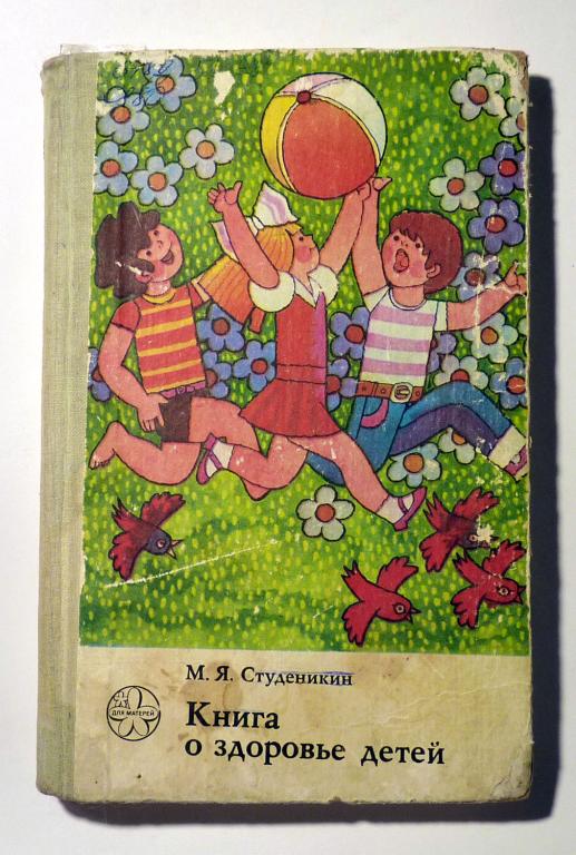 Книга о здоровье детей. М.Я. Студеникин 1982 Серия: Библиотека для родителей
