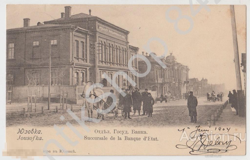 Юзовка Государственный банк Издание Кречмера. Почта в Криничная 1904.
