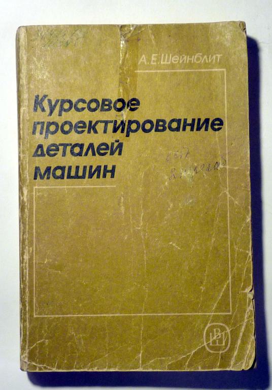 Курсовое проектирование деталей машин. Учебное пособие для техникумов. А.Е. Шейнблит 1991