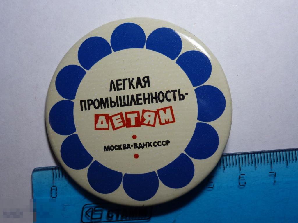 ЛЕГКАЯ ПРОМЫШЛЕННОСТЬ ДЕТЯМ МОСКВА ВДНХ СССР //