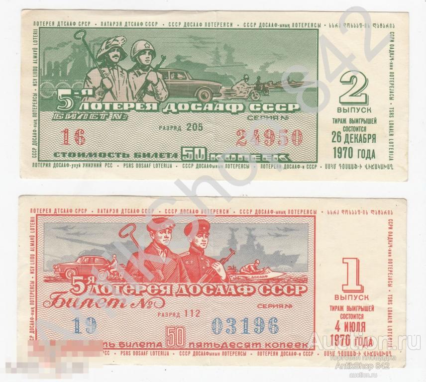 Лотерея ДОСААФ 1970г. 1 и 2 выпуск.  2 штуки.