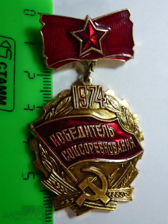 ПОБЕДИТЕЛЬ СОЦСОРЕВНОВАНИЯ 1974 ГОДА ^