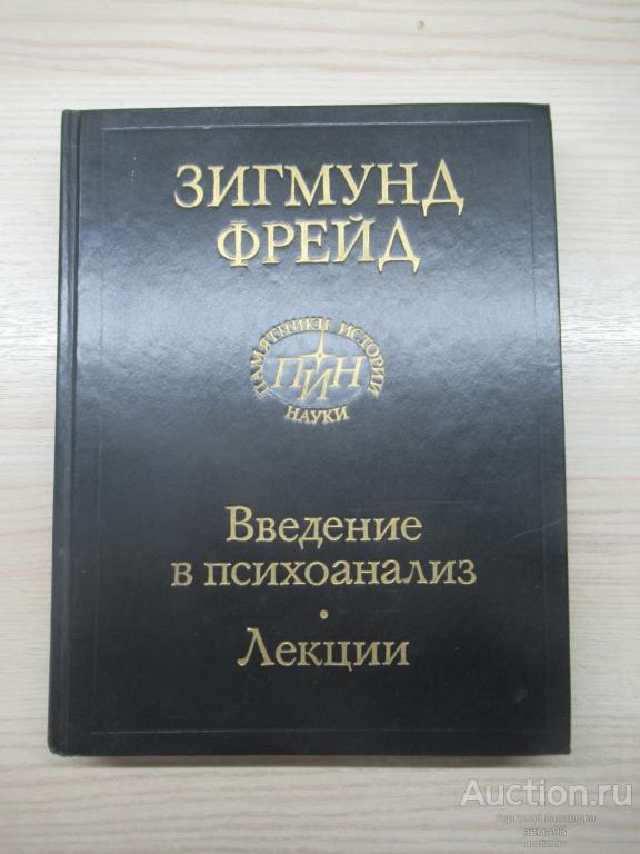 Зигмунд Фрейд "Введение в психоанализ. Лекции". 1989 год