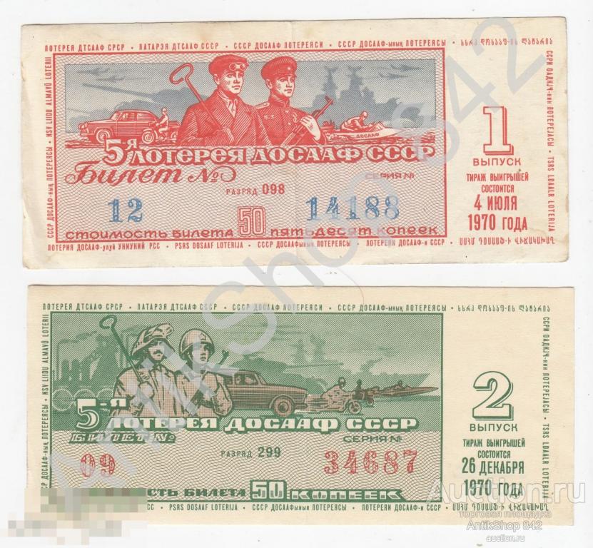 Лотерея ДОСААФ 1970г. 1 и 2 выпуск.  2 штуки.