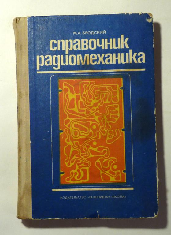 Справочник радиомеханика. М.А. Бродский 1974